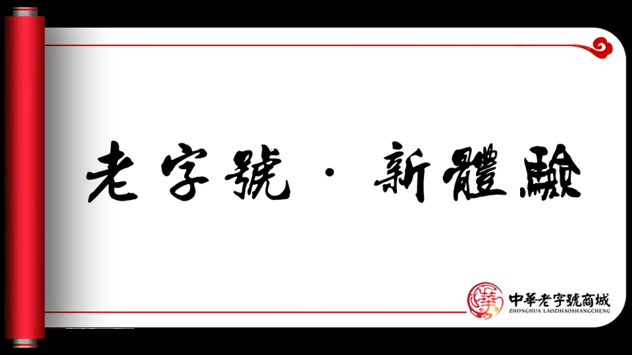 中华老字号商城策划方案.ppt_第1页