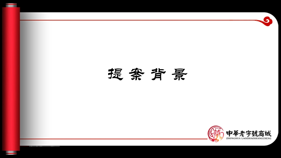 中华老字号商城策划方案.ppt_第2页