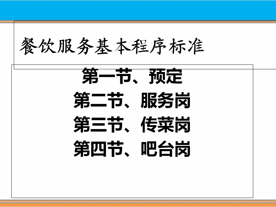 餐饮服务基本程序标准.ppt_第1页