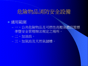 危险物品消防安全设施.ppt