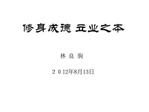 修身成德立业之本-广雅中学林良驹副校长讲座.ppt