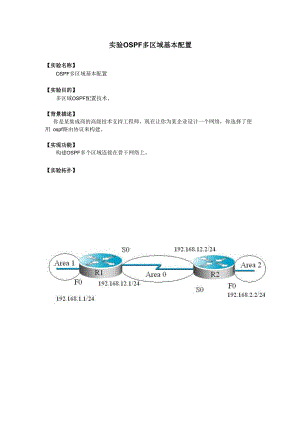 实验5-2 OSPF多区域基本配置.docx