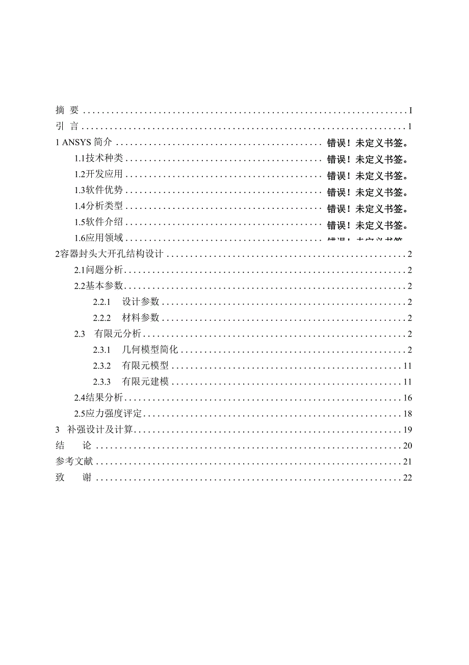 容器封头大开孔结构分析.docx_第3页