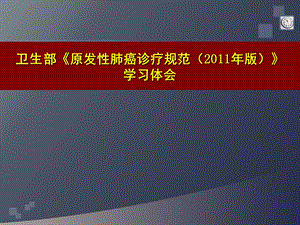 卫生部非小细胞肺癌诊治指南.ppt