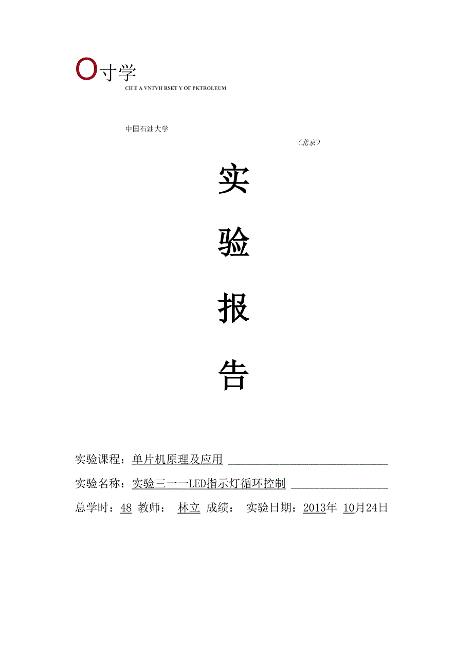 实验三——LED指示灯循环控制.docx_第1页