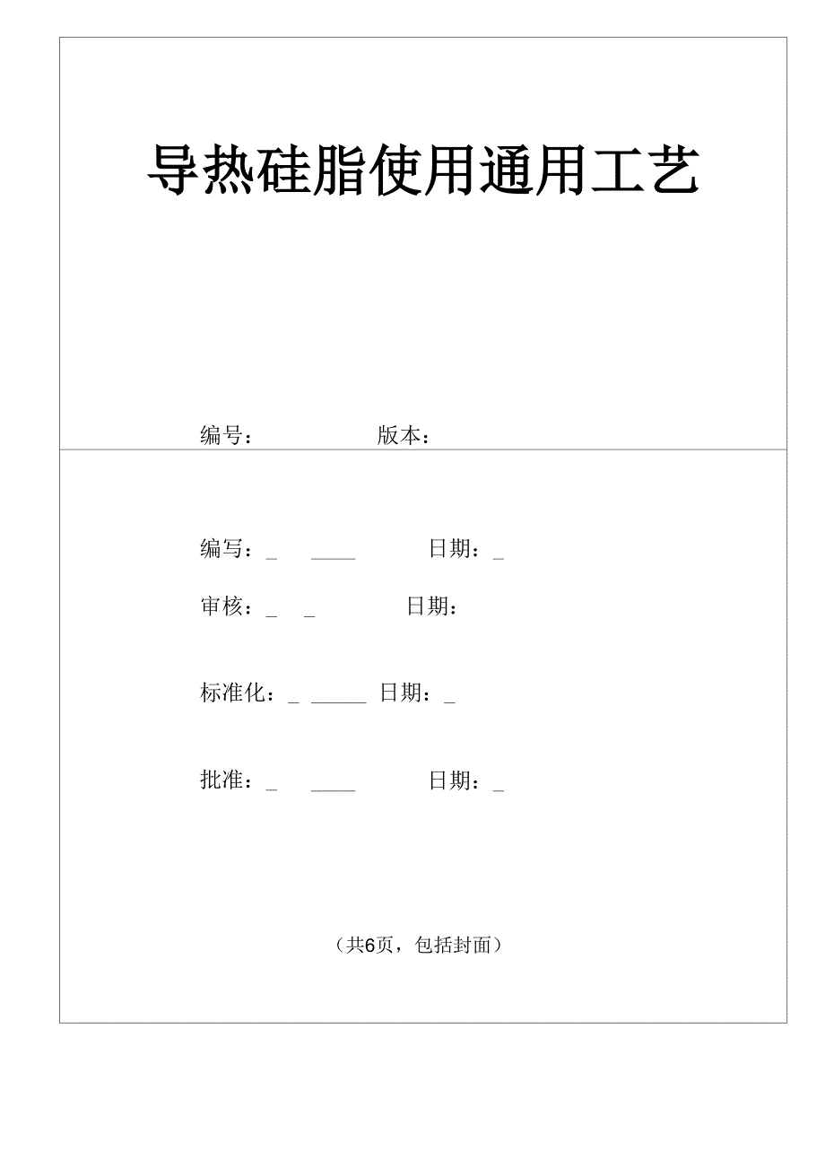 导热硅脂使用通用工艺.docx_第1页