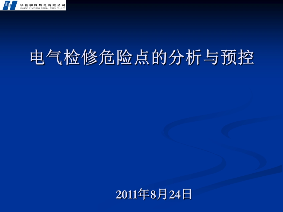 危险点分析预控.ppt_第1页