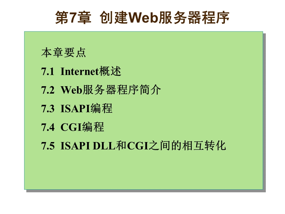 创建Web服务器程序.ppt_第1页