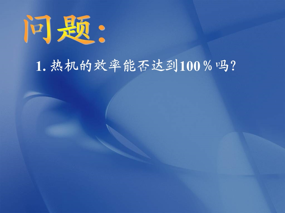 卡诺循环热力学第二定律卡诺定理.ppt_第3页