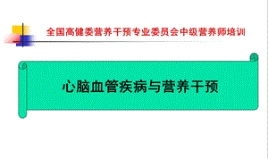 中级营养师培训心脑血管疾病与营养干预.ppt