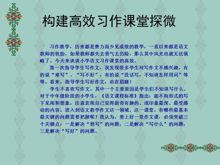 构建高效习作课堂探微.ppt_第1页