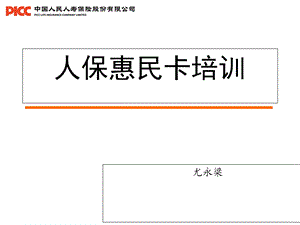 人保惠民卡培训(业务人员版).ppt