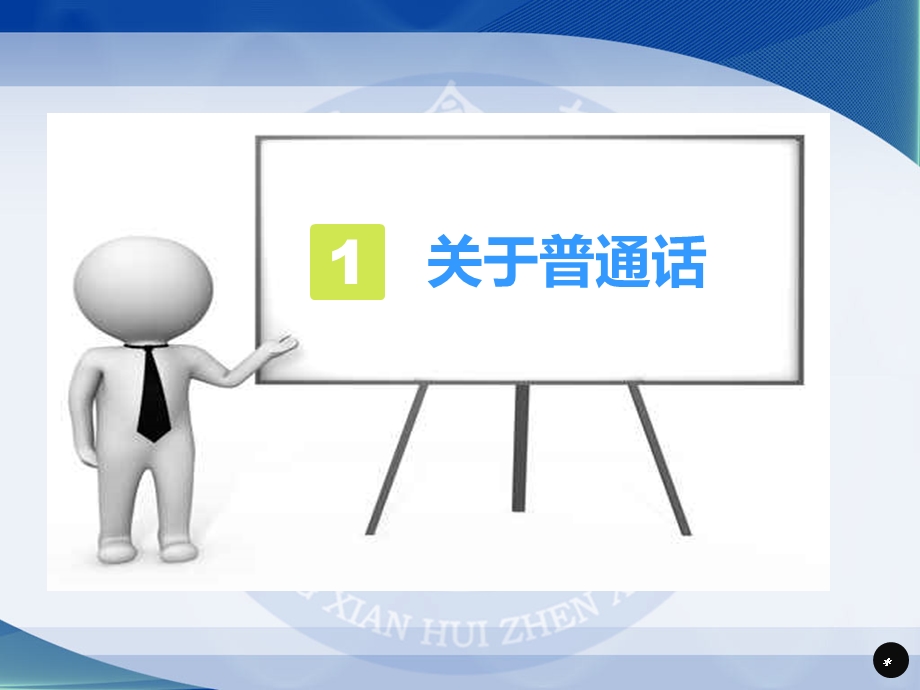 会真小学教师普通话培训.ppt_第3页