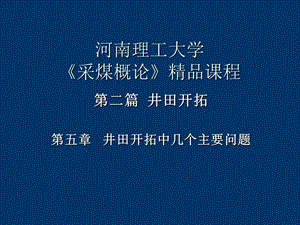 井田开拓中的几个主要问题.ppt