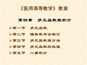 《医用高等数学》教案第4章.ppt