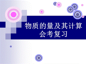 《会考复习3物质的量及其计算》.ppt