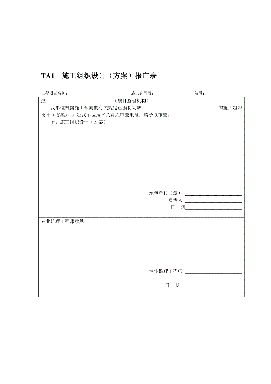 铁路监理规范用表.doc_第1页