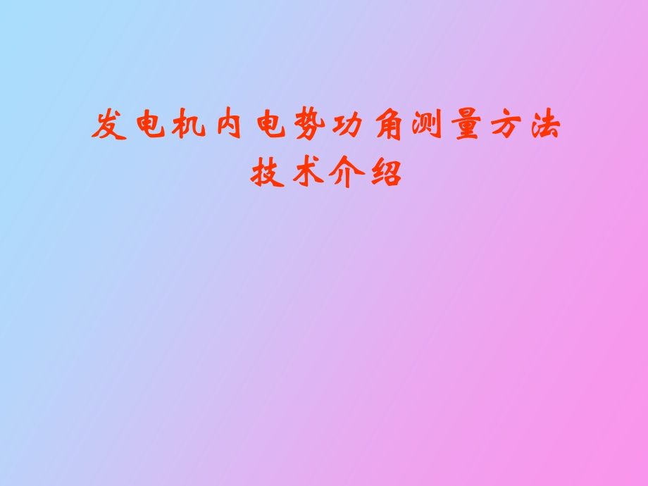 功角的测量技术.ppt_第1页