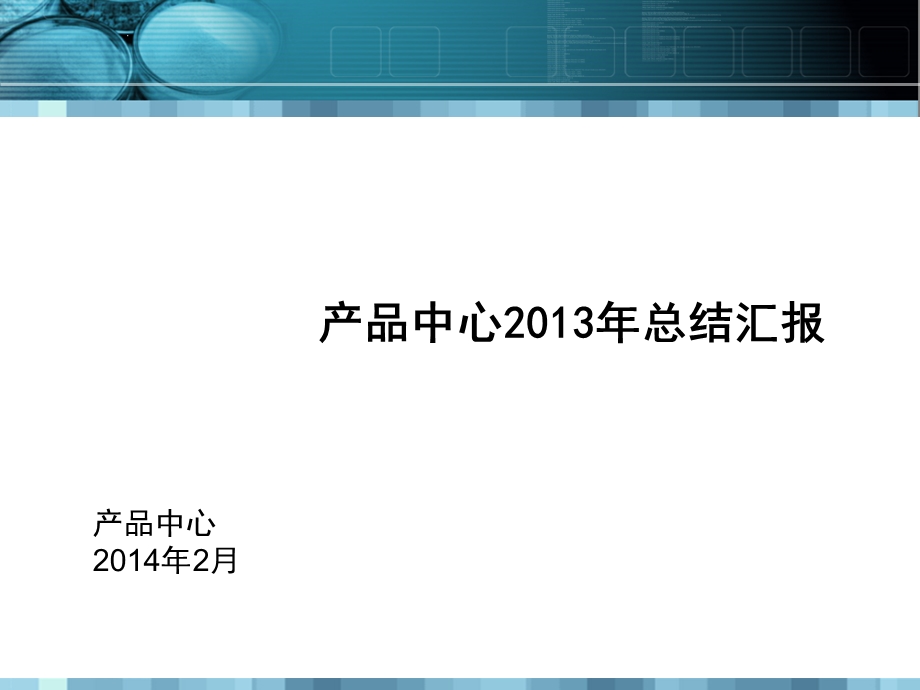 产品中心2013年总结报告模板.ppt_第1页