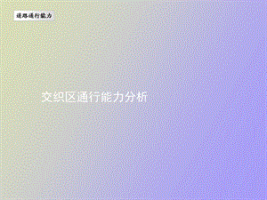 交织区通行能力.ppt