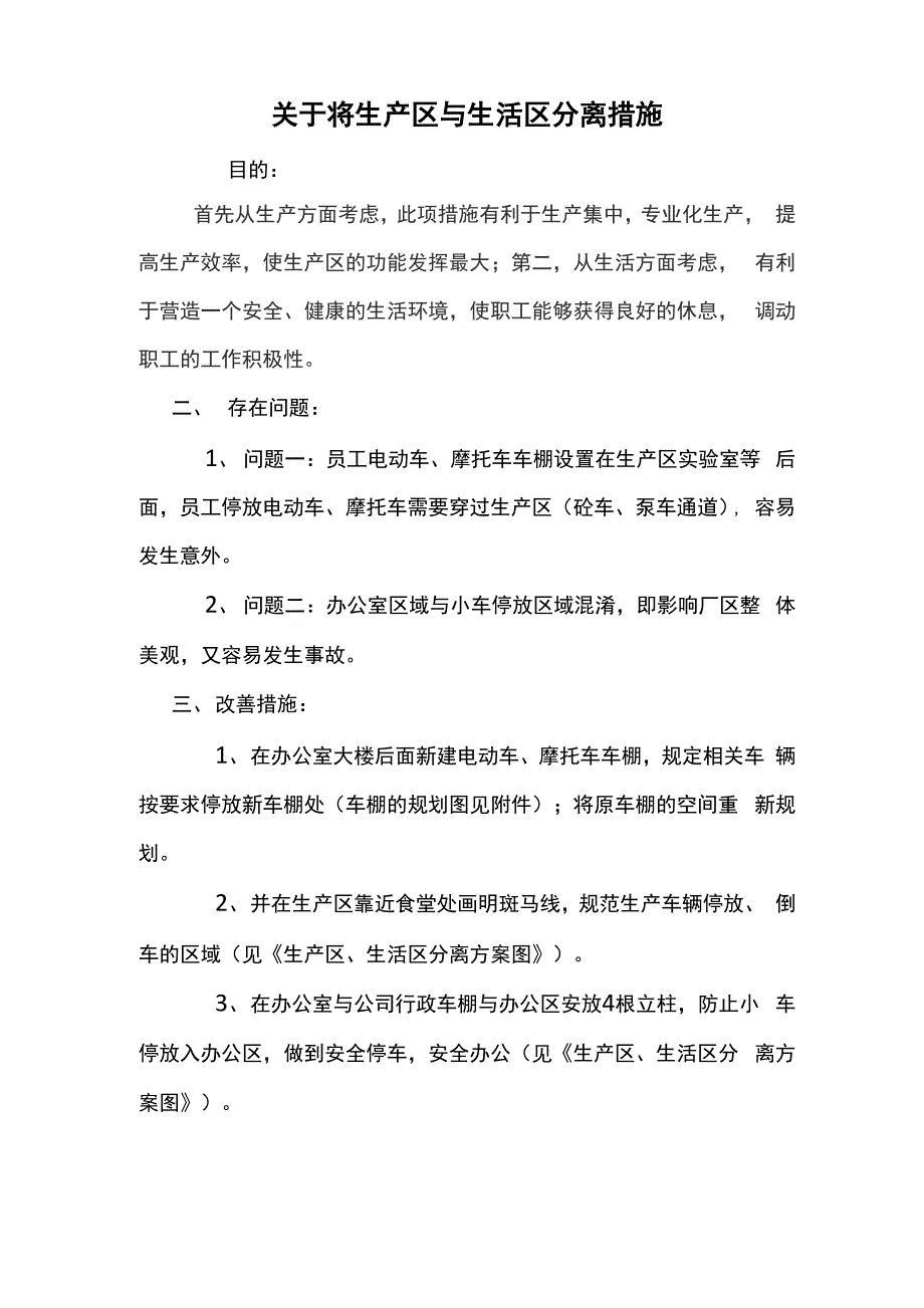 工厂生产区、生活区分离方案.docx_第1页