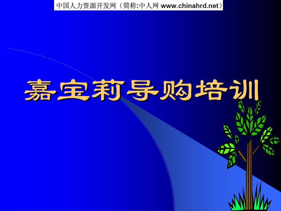 《嘉宝莉导购培训》课件.ppt_第1页