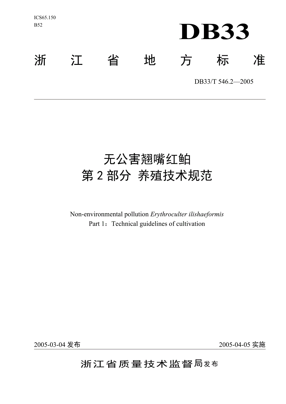 [地方标准]DB33T 546.22005 无公害翘嘴红鲌 第2部分 养殖技术规范.doc_第1页