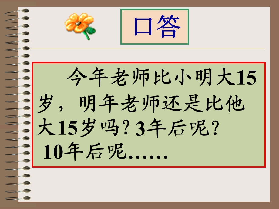 今年是9岁的同学高老师6年以后的年龄是你那时的2倍.ppt_第3页