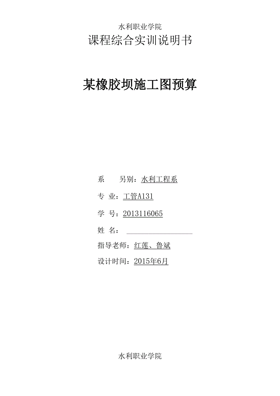 山东水利职业学院水利工程造价实习报告范本.docx_第1页