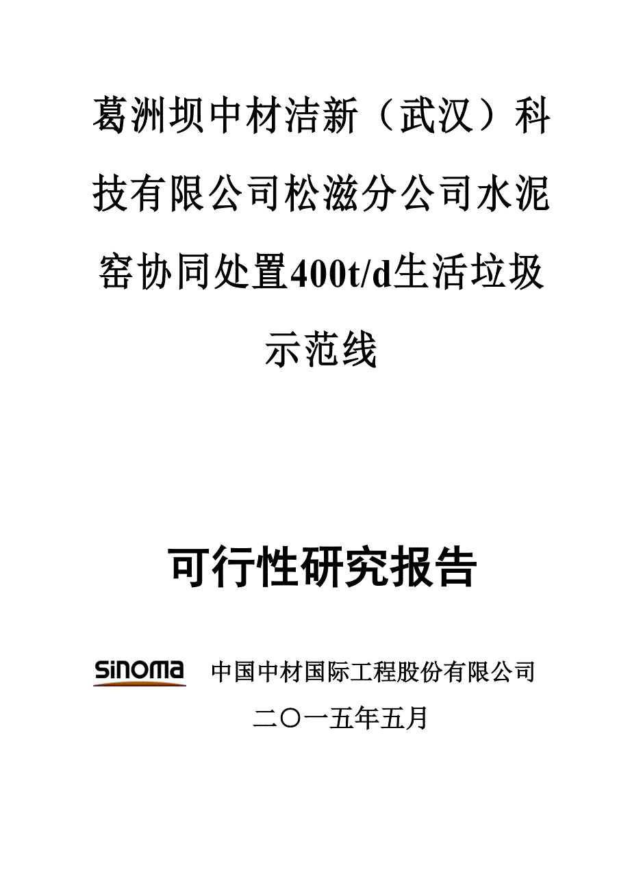 水泥窑协同处置400td生活垃圾示范线可行性研究报告.doc_第2页