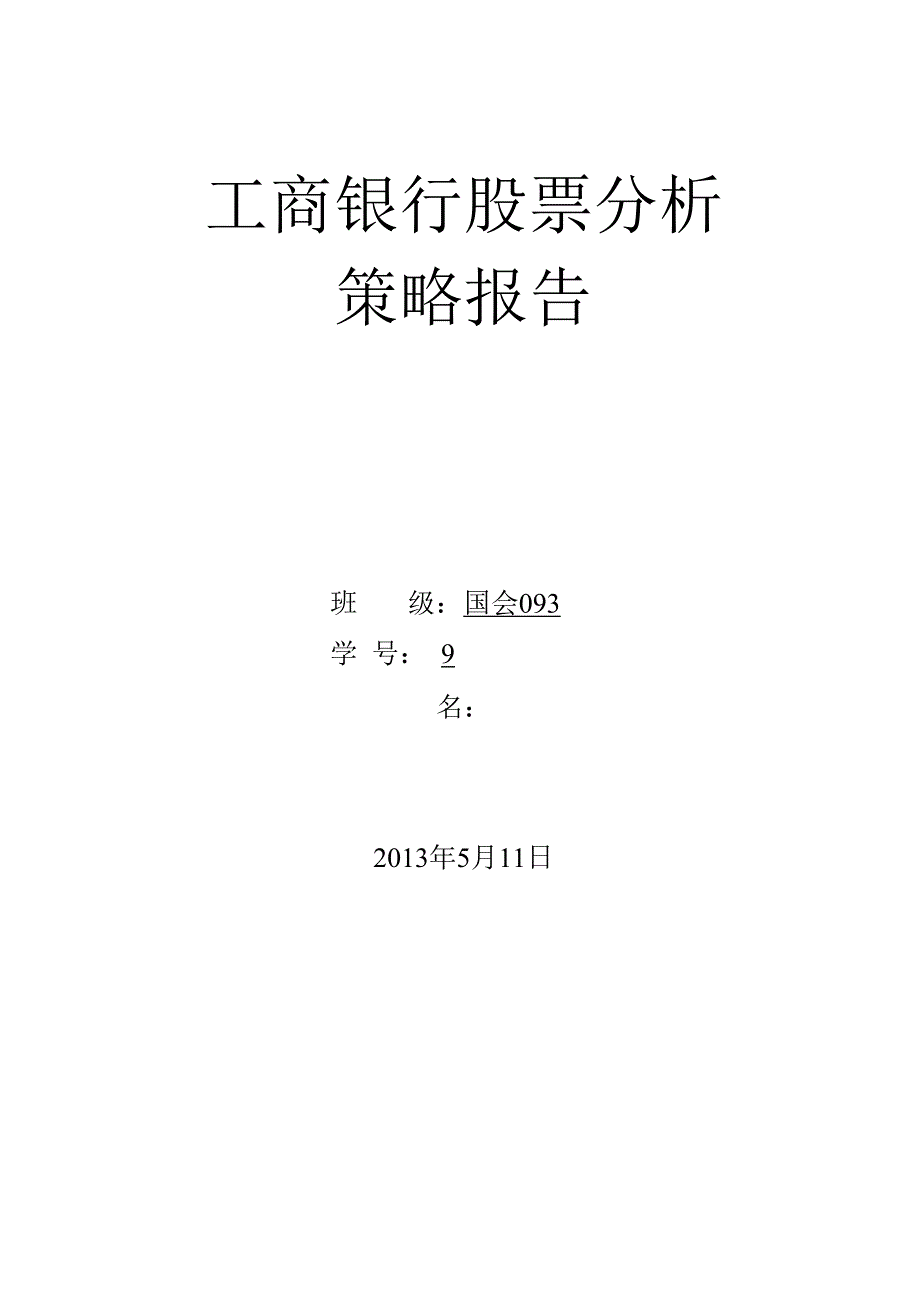 工商银行股票分析.docx_第1页