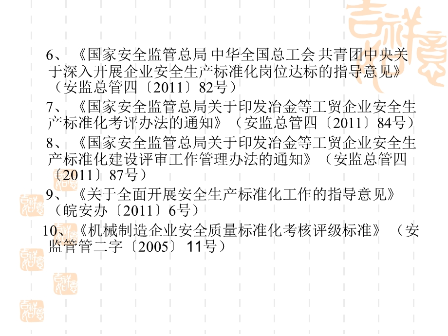 机械制造企业安全生产标准化国家(三级).ppt_第3页