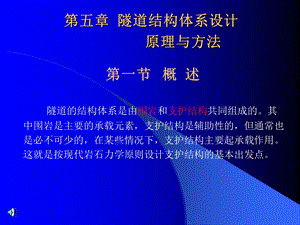 隧道结构体系设计原理与方法.ppt