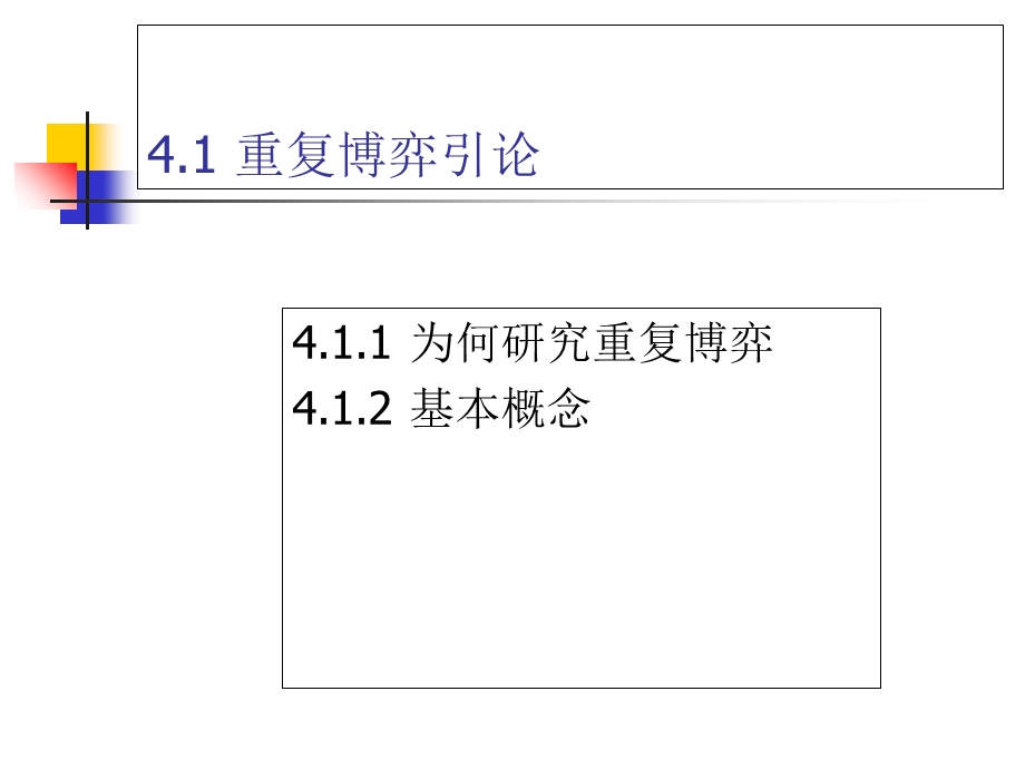 动态博弈与重复博弈.ppt_第3页