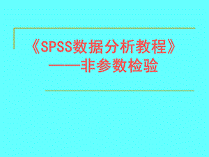 《SPSS数据分析教程》非参数检验.ppt