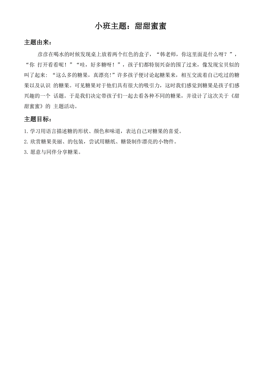 小班班本课程：甜甜蜜蜜.docx_第1页