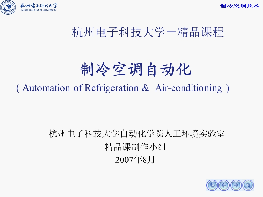 制冷热工基础-热力学.ppt_第1页