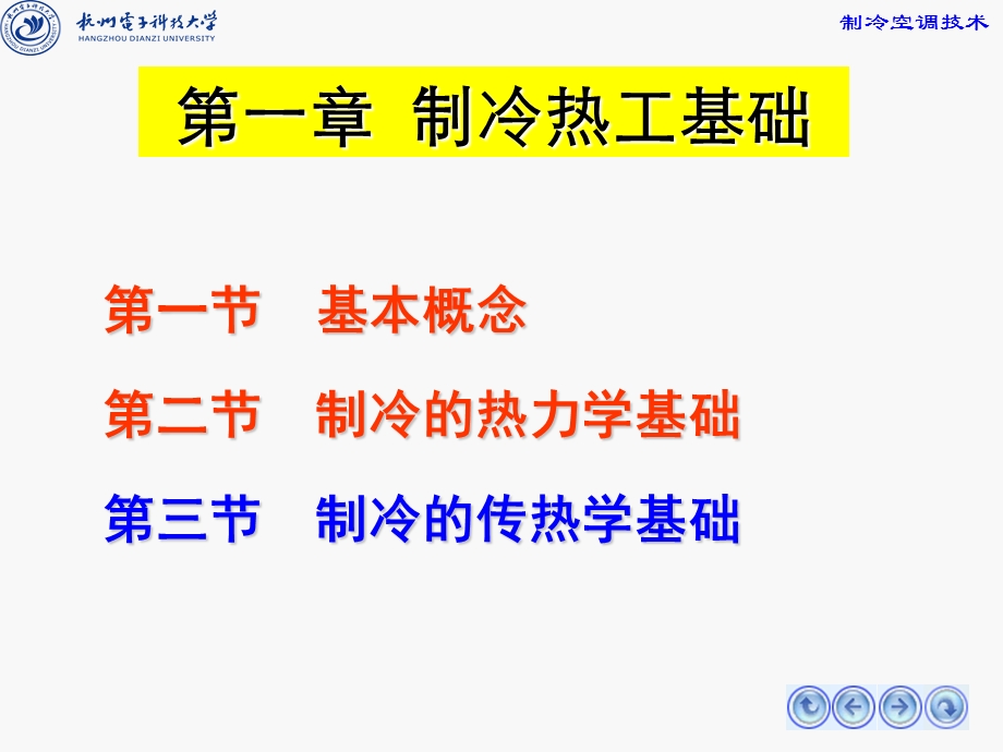 制冷热工基础-热力学.ppt_第2页