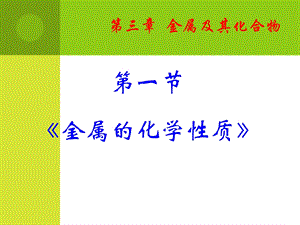 《几种重要的金属》课件(新人教版-必修1).ppt