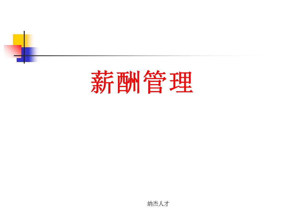 人力二级薪酬管理.ppt_第1页