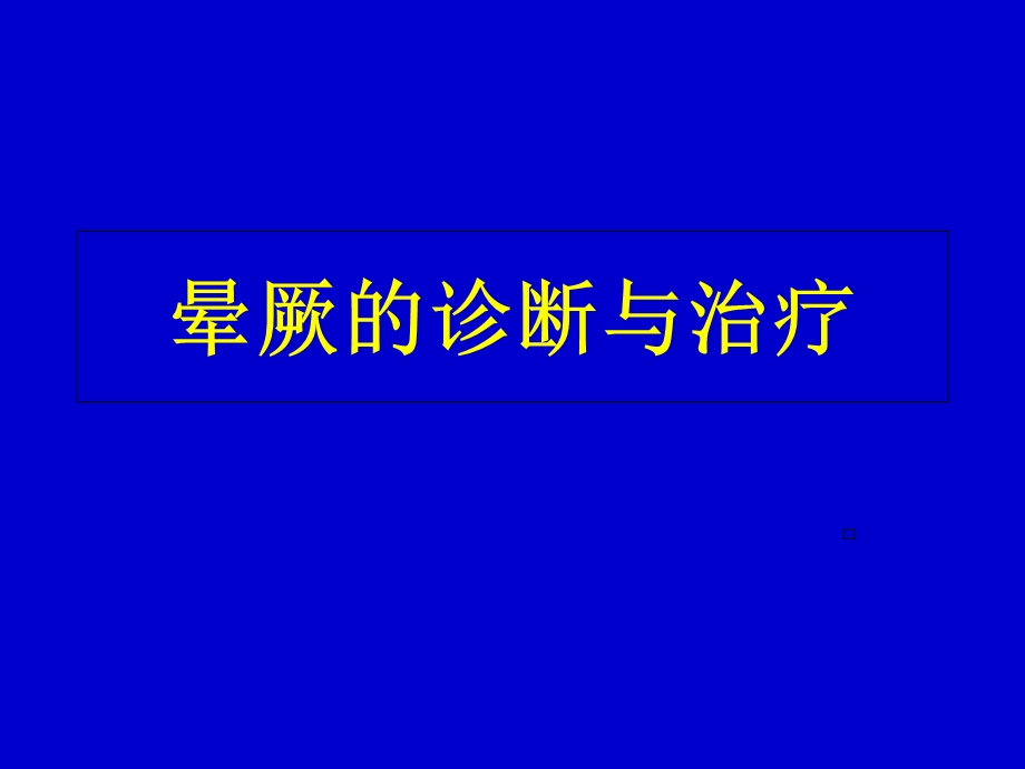 《晕厥指南》课件.ppt_第1页