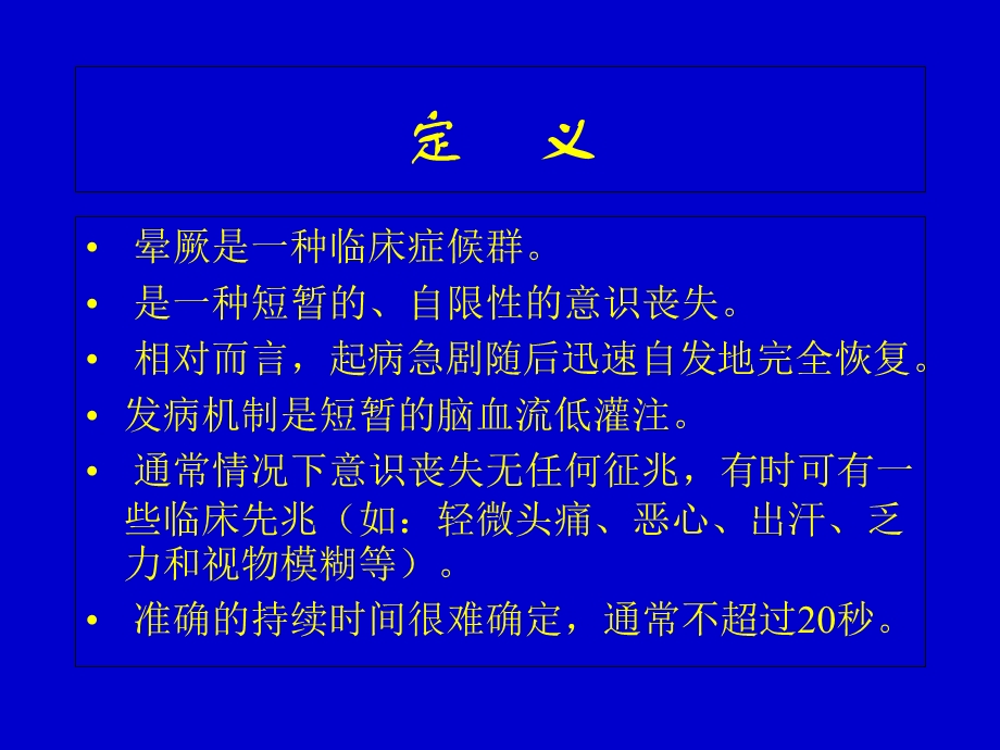 《晕厥指南》课件.ppt_第2页