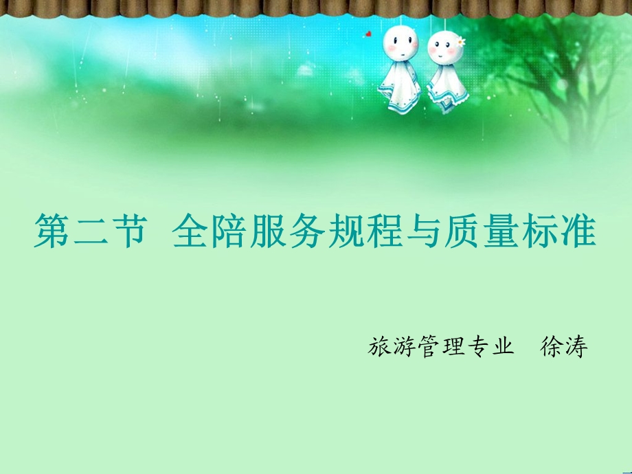 全陪服务规程及质量标准.ppt_第1页