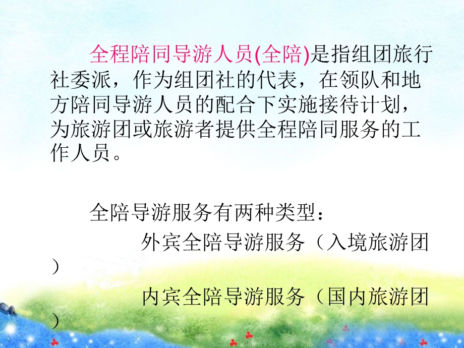 全陪服务规程及质量标准.ppt_第2页