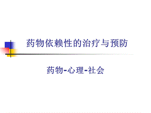 六药物依赖性的预防与治疗.ppt