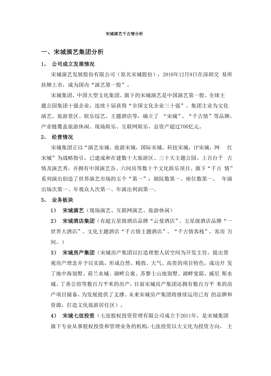 宋城演绎千古情案例分析.docx_第1页