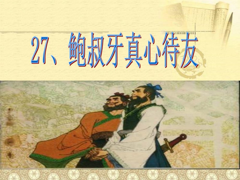 《鲍叔牙真心待友》3ppt.ppt_第3页