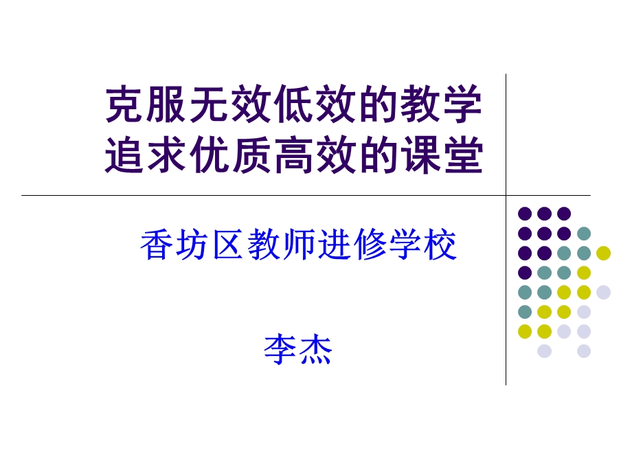 克服无效低效的教学追求高质高效的课堂.ppt_第1页