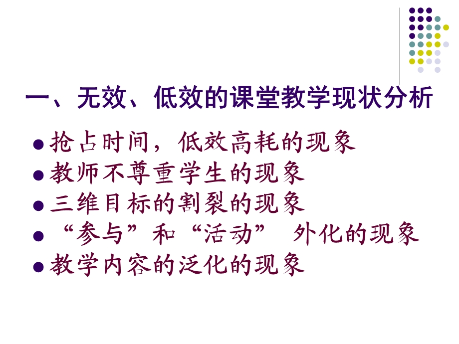 克服无效低效的教学追求高质高效的课堂.ppt_第2页