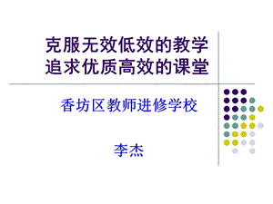 克服无效低效的教学追求高质高效的课堂.ppt